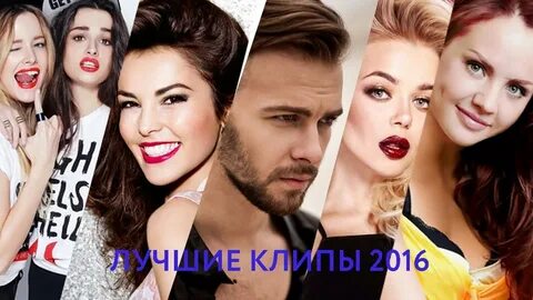 Видео песен 2016 года