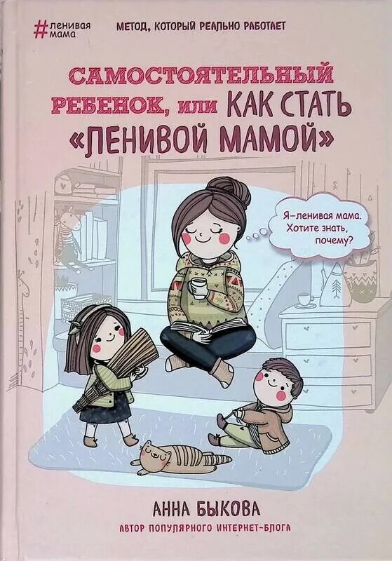 Самостоятельный ребенок Быкова. Книга Анны Быковой ленивая мама. Быкова как стать ленивой мамой. Как стать самостоятельной мамой