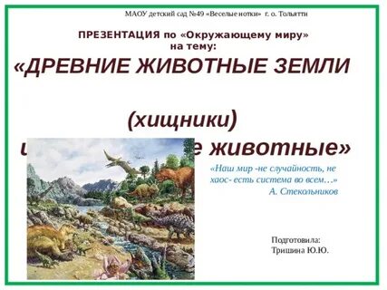 Древние животные проект