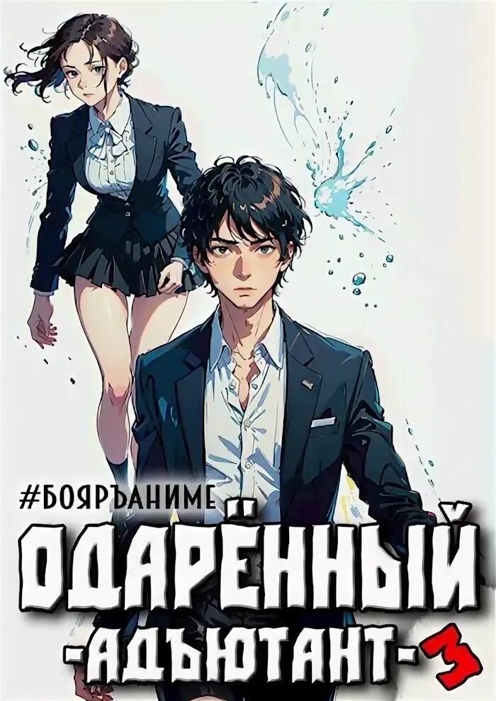 Слушать аудиокнигу смертник из рода валевских 8. Волков тим обложка книги Дуэлянт.