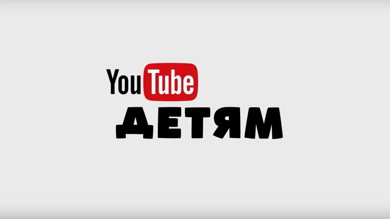 Детский youtube. Детский ютьюб. Детский ютуб канал. Детские каналы youtube.