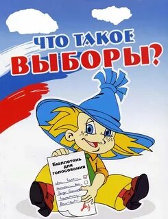 Про выборы произведение