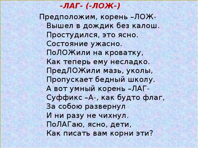 Поэзии корень. Лаг лож. Корни лаг лож. Стих на корни лаг лож. Слова с корнем лож.