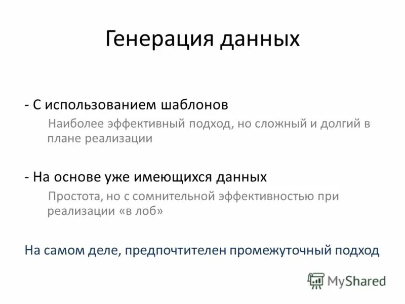 Генерация данных. Генерация данных