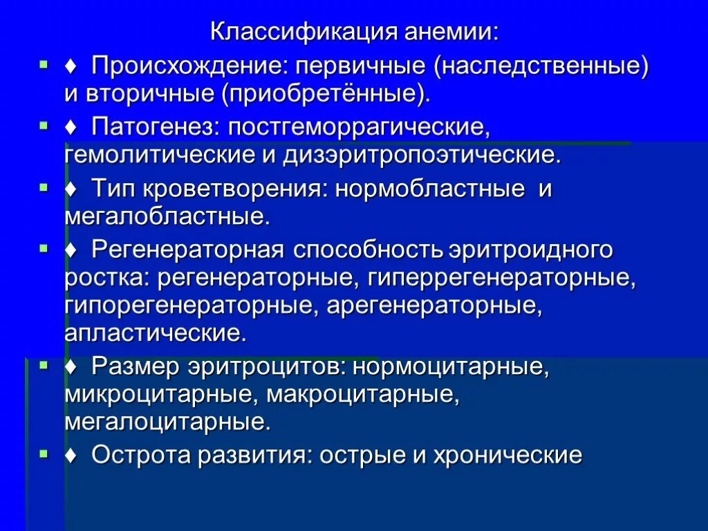 Анемии постгеморрагическая гемолитическая. Классификация анемий. Патогенетическая классификация анемий. Дизэритропоэтические анемии классификация. Наследственные гемолитические анемии классификация.