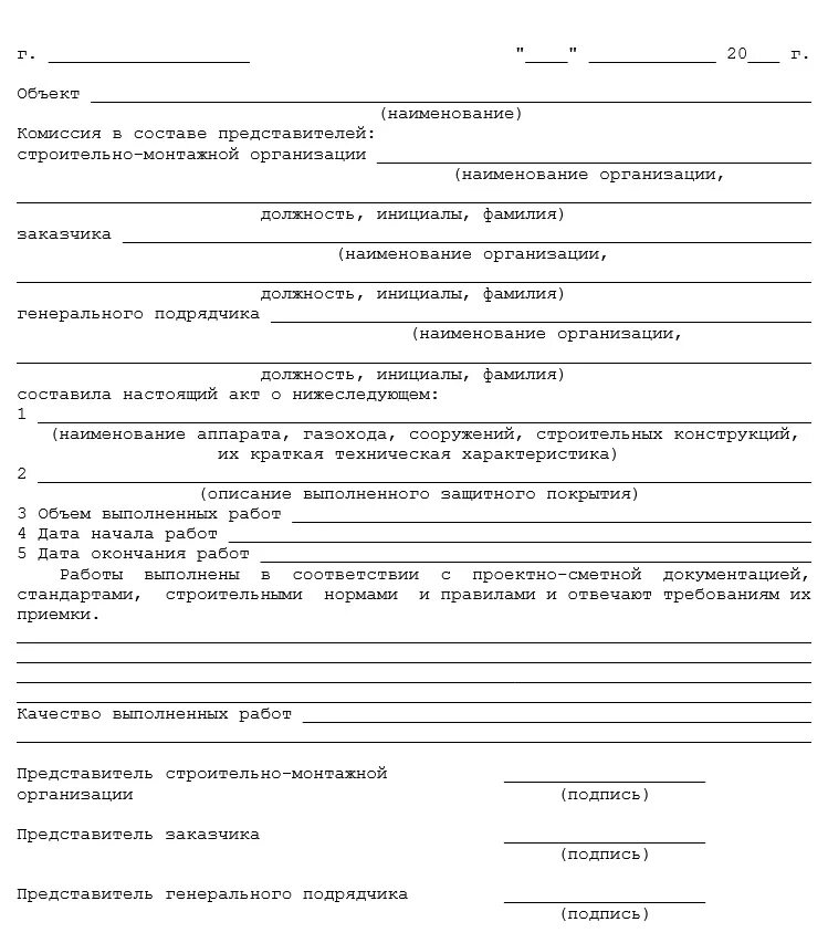 акт приемки заводского защитного антикоррозийного покрытия. акт о приемке изоляционного покрытия трубопровода. 27. акт приемки защитного покрытия трубопровода сп 72. протокол контроля нанесения антикоррозийного покрытия.