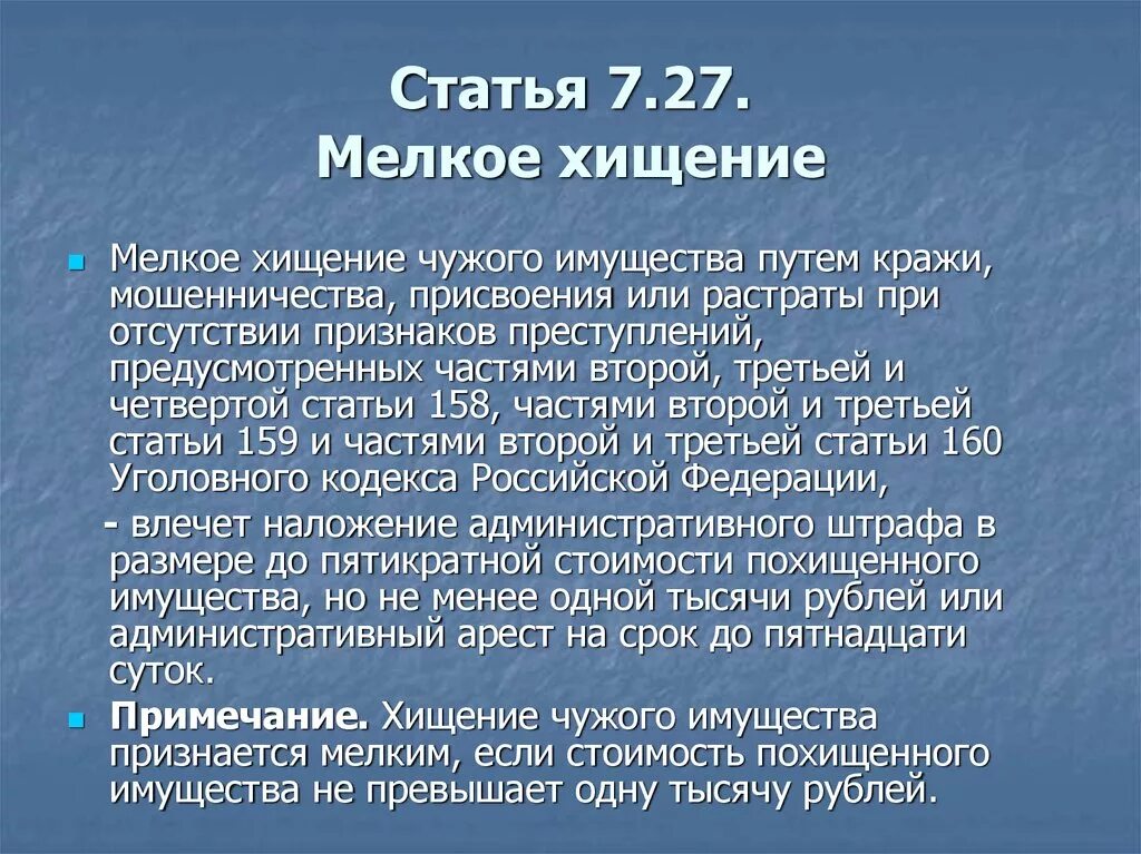 Стать рф 7. Статья 7 уголовного кодекса. 158 Статья уголовного кодекса. Кража статья УК. Мелкое хищение УК РФ.