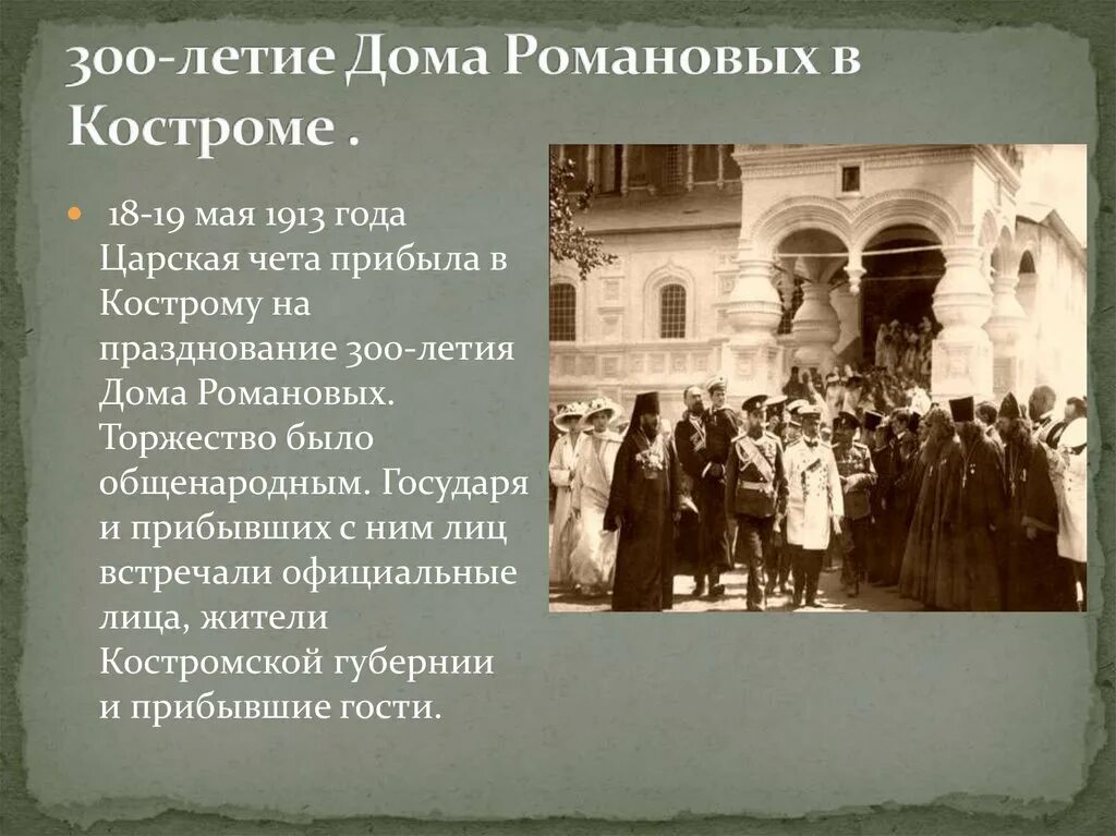 Празднование 300 летия династии романовых. Празднование 300 летия правления Романовых. Празднование 300-летия дома Романовых в 1913 году. Празднование 300 летия дома Романовых в Костроме.