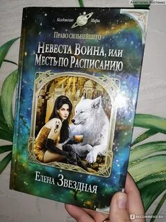 Читать невеста для наследника елены звездной