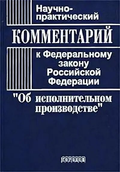 Научно практический комментарий федерального закона