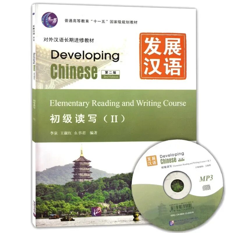 Developing chinese advanced. Developing chinese elementary. developing chinese elementary reading and writing course. developing chinese elementary reading and writing course 2. developing chinese учебник.