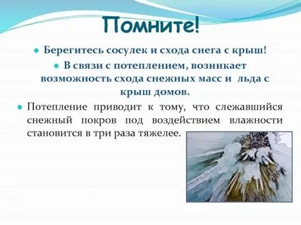 Ледяные выводы