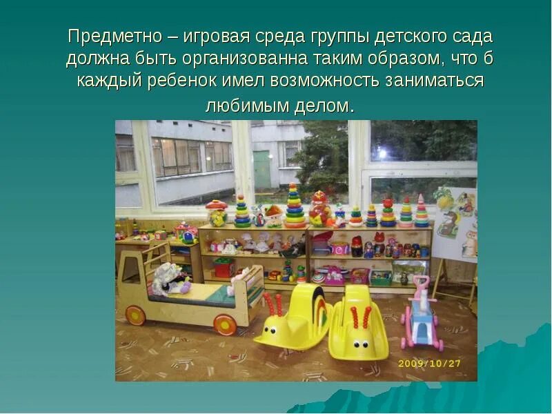 Предметно игровой среды группы