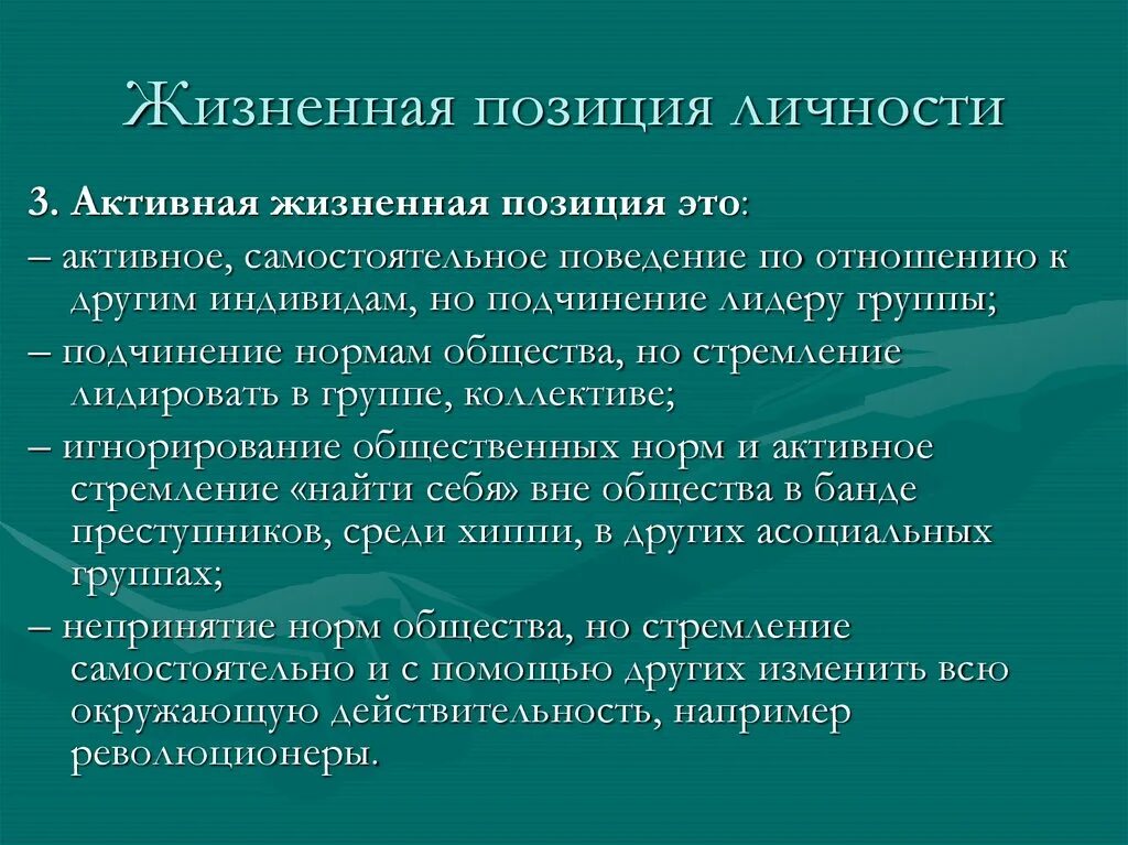 Активная жизненная позиция. Активная жизненная позиция примеры. Жизненная позиция личности. Особенности жизненной позиции личности.