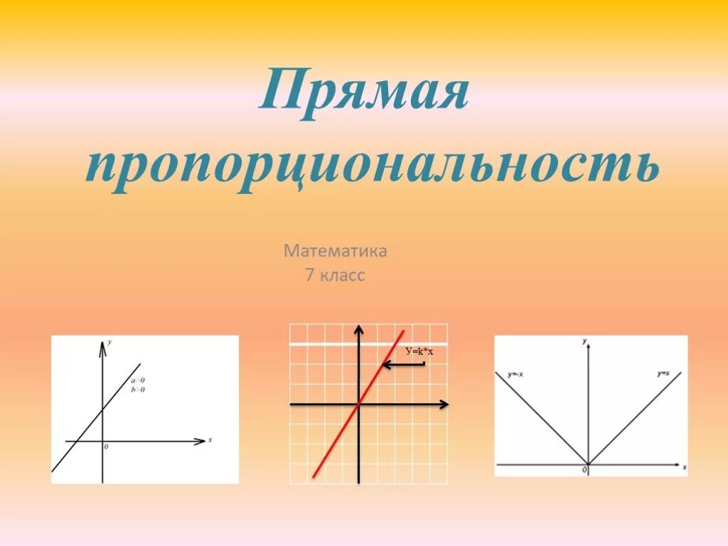 Прямая пропорциональность математика