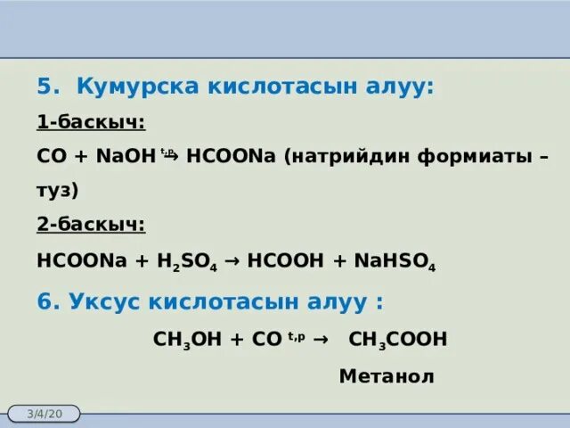 HCOONA. HCOONA HCOOH. HCOONA h2so4 конц t>140. Формиат натрия h2so4.