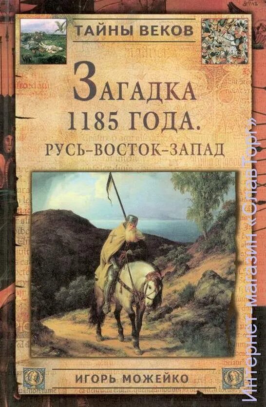 1185 литературное произведение. Можейко 1185. И Можейко загадка 1185 года. Можейко и.в.1185 год: Русь. Запад. Запад против Востока. 1185 Книга год Можейко.