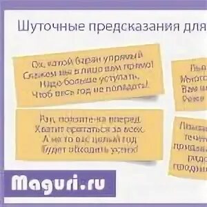 Несмотря на предсказания. Предсказания на новый год. Шутливые предсказания. Шуточные предсказания на новый. Записки с предсказаниями шуточные.