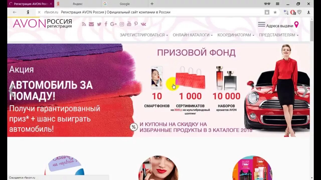 Зарегистрироваться в эйвон. Купон эйвон. регистрация в эйвон. как получить автомобиль в эйвоне. авон как получить промокод.
