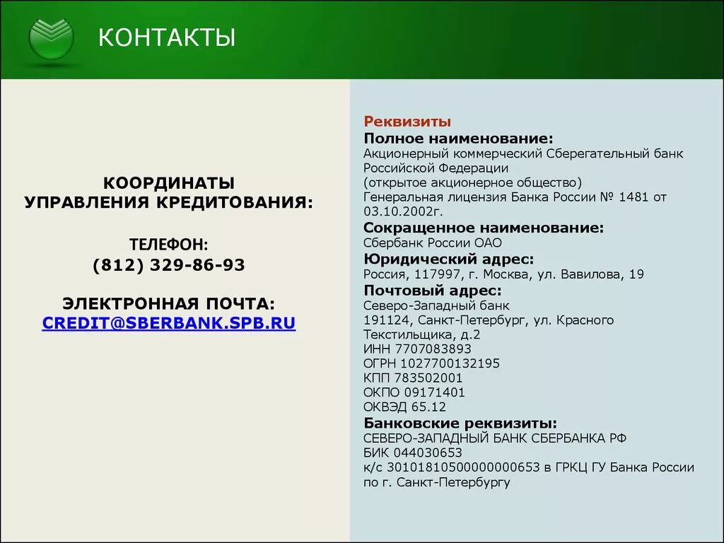 Банк сбербанк юридический адрес. Наименование банка в реквизитах. Полное Наименование Сбербанка. Полное Наименование банка Сбербанк. Название реквизитов банка.