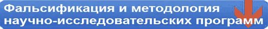 Фальсификация и методология научно исследовательских программ. Фальсификация и методология научно исследовательских программ