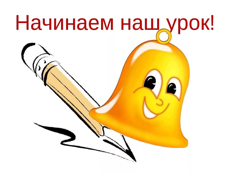 Звук звонка на урок русский язык. Начало урока. приветствие на уроке. начинается урок. начинаем урок.