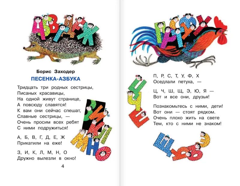 Азбука 33 родных сестрицы. Стихотворение «Азбука» Бориса Заходера. Стихи б Заходера про алфавит.