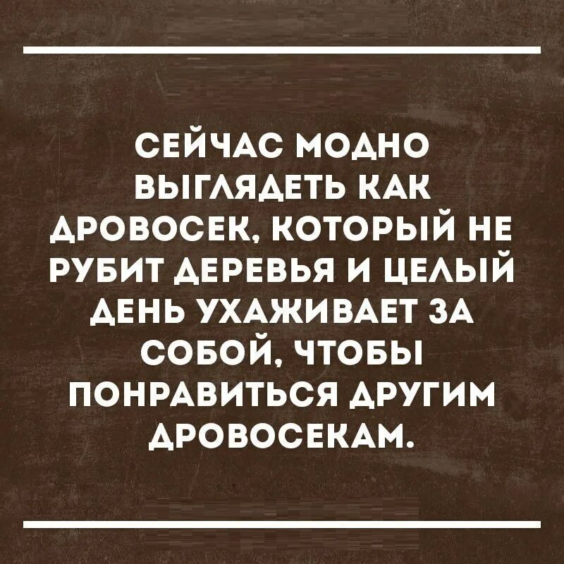 Если ваша женщина нравится другим мужчинам. Как люди понимают что нравятся друг другу начинается молчание почему. Мужские мысли цитаты. А что другим не нравится. Стихи для девушки.