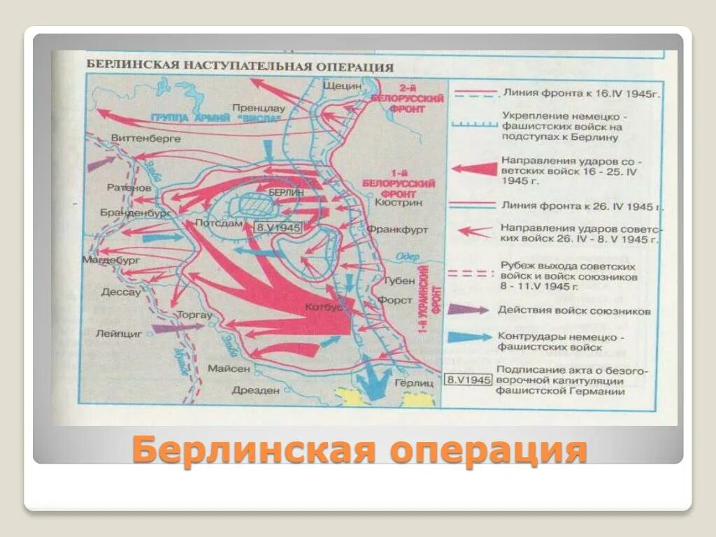 Карта битвы за Берлин 1945. Карта Берлинской операции 1945. Берлинская наступательная операция 16 апреля 2 мая 1945 года. 16 Апреля 1945 Берлинская операция.