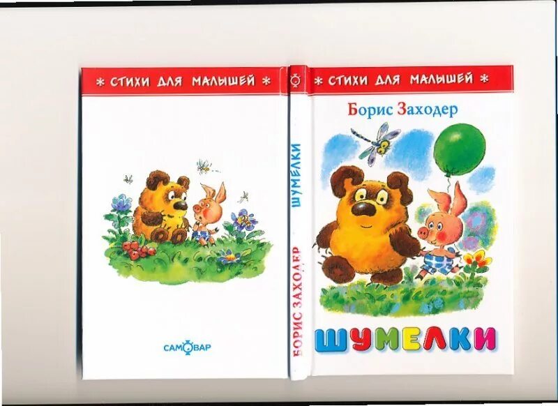 Придумать шумелку на подобии винни пуха. Винни пух книга самовар. Шумелки для детей в стихах. Заходер шумелки Винни пуха.