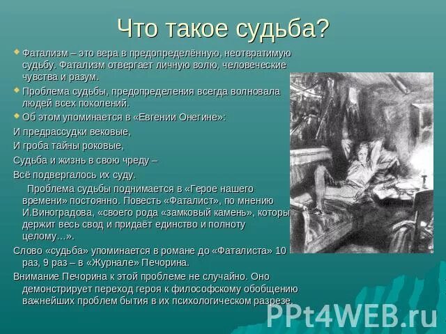 Чем объяснить что печорин поверил в предопределение