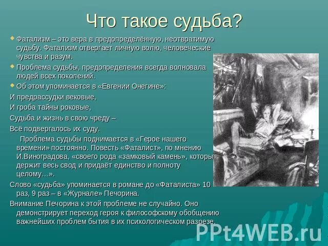 Герой нашего времени фаталист краткое содержание очень. Судьба человека это определение. Фатализм что это простыми словами. Что такое судьба сочинение. Сочинение на тему судьба.