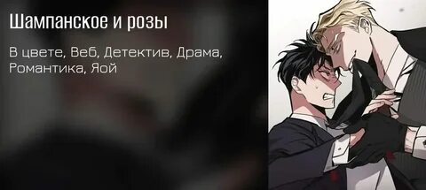 Шампанское и розы яойлиб