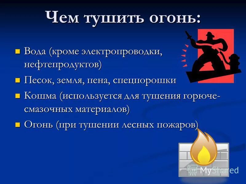 Чем тушить пламя ясно чем основная мысль. Чем тушить пламя ясно чем основная мысль
