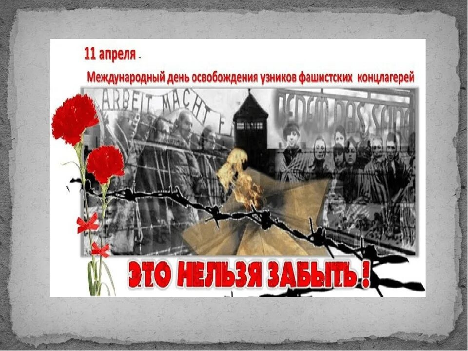 День освобождения фашистских лагерей. 11 Апреля 1945 день освобождения узников фашистских лагерей. 11 Апреля день освобождения узников концлагерей. Освобождение узников концлагерей 11 апреля. Международный день освобождения узников фашистских концлагерей.