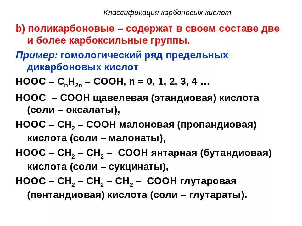 Карбоновые кислоты содержатся. Гомологический ряд двухосновных карбоновых кислот. Двухосновные кислоты Гомологический ряд. Гомологический ряд предельных дикарбоновых кислот. Гомологический ряд карбоновых кислот.