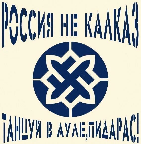 Символы русских националистов. Трафареты националистов. Символы скинхедов. Националистические наклейки. Русское 1488