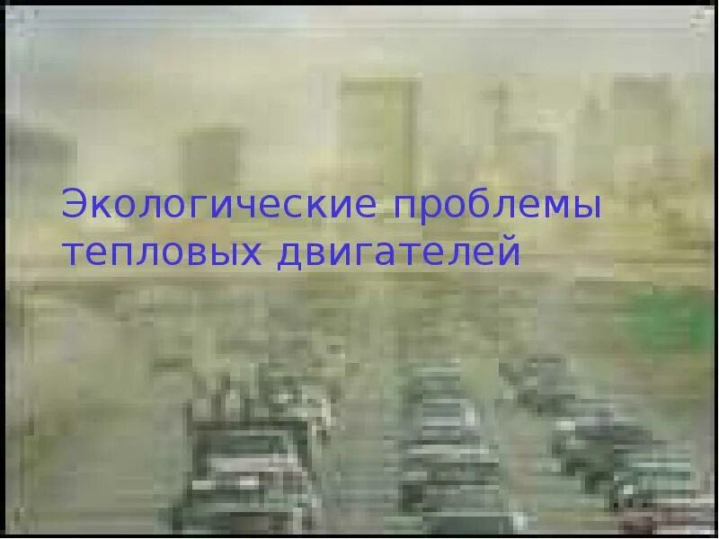 Проблемы использования тепловых машин. Экологические проблемы тепловых двигателей. экологические проблемы использования тепловых двигателей. проблемы тепловых двигателей. экологические проблемы использования тепловых машин картинки.