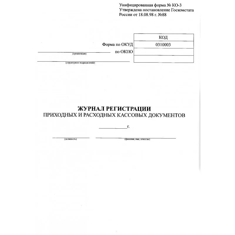 Учет приходных кассовых ордеров. Журнал регистрации ПКО И РКО форма. Журнал регистрации приходных и расходных кассовых ордеров. Журнал регистрации приход. И расход. Кассовых ордеров. Журнал учета кассовых ордеров.