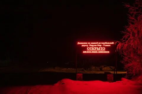 Зимник усинск 2023 когда откроют
