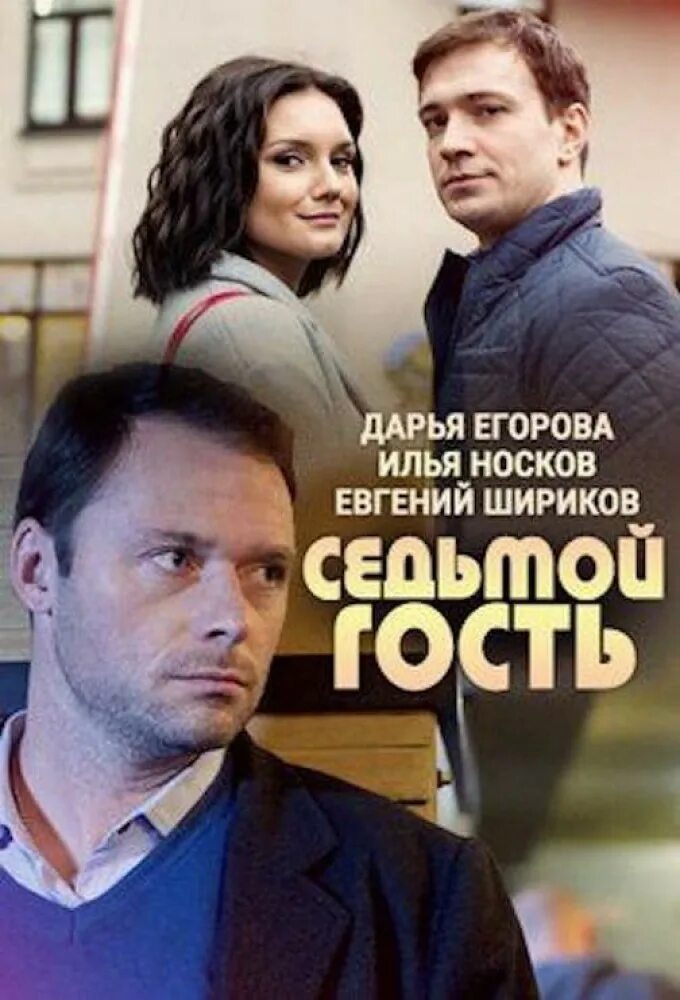Семь гостей. Семь гостей