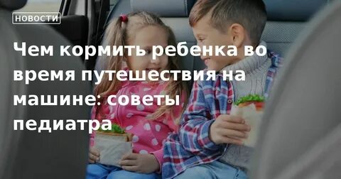 Чем кормить детей в машине