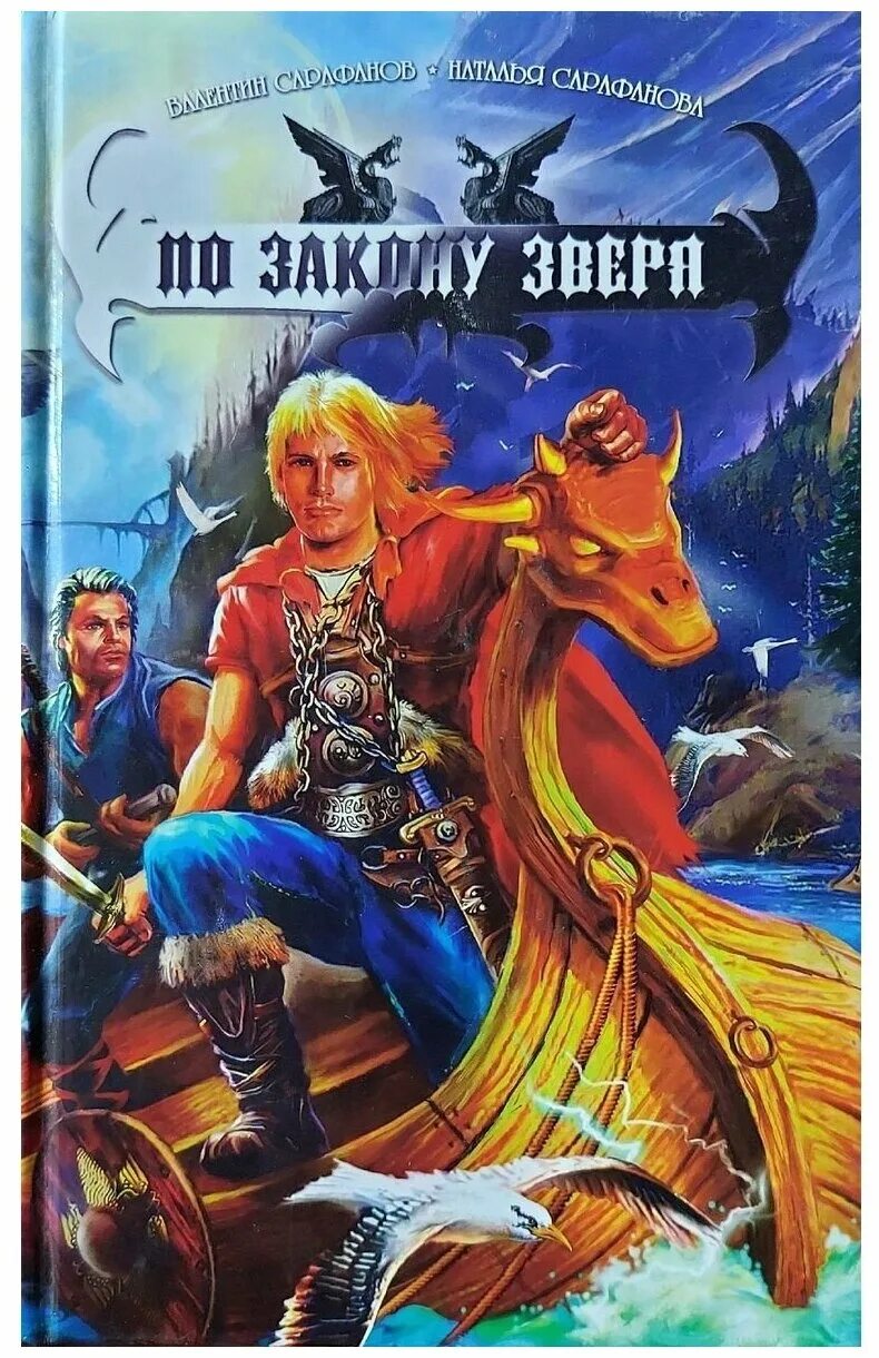 Закон зверя гайд 2 книга. По закону зверя книга. Сарафанов по закону зверя. Книга вождь фантастика.