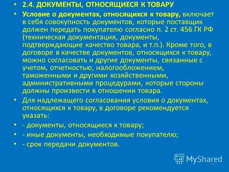 9 документом является