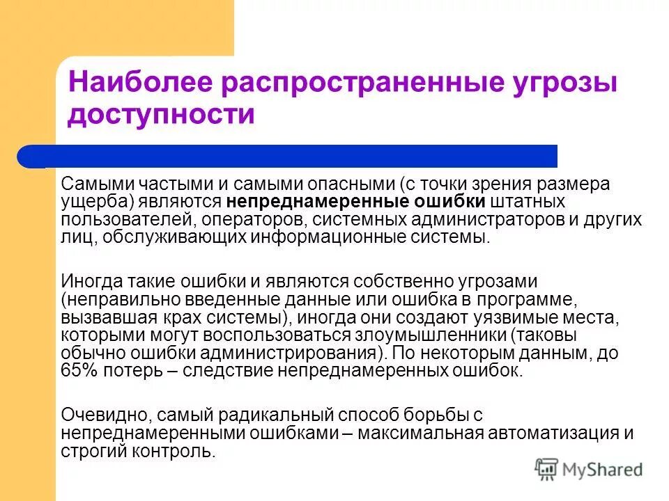 Наиболее распространенные угрозы конфиденциальности. Наиболее распространенные угрозы. Наиболее распространенные угрозы доступности. Наиболее распространенные угрозы информационной безопасности:. Основные угрозы доступности информации.