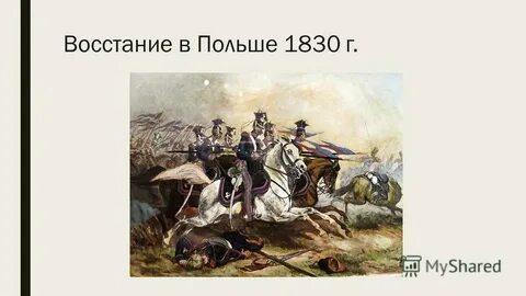Польское восстание 1830 кратко
