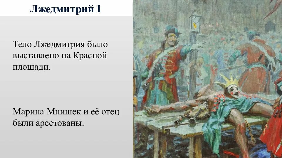 Лжедмитрий 1 картина. Восстание против Лжедмитрия 1. Казнь Лжедмитрия 1. После свержения лжедмитрия 1