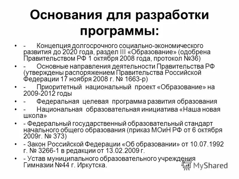 Образовательная программа разработана. Нормативные документы для написания рабочей программы. На основании каких документов разрабатывается программа. На основании каких документов разрабатывается программа. Основные нормативно-правовые документы.