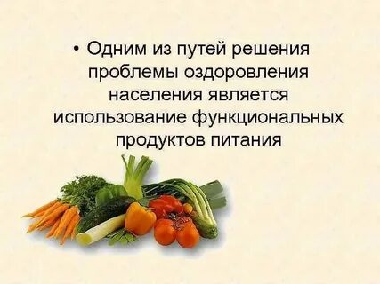 Что является под функциональными продуктами