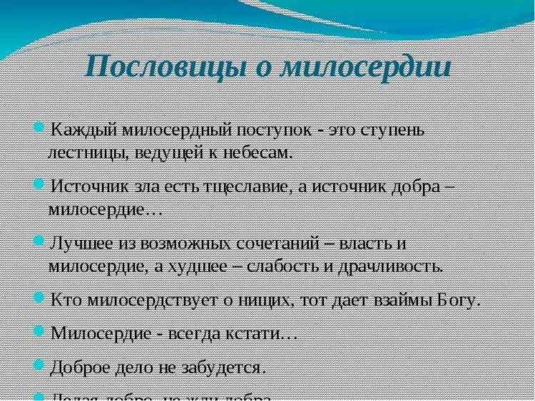 Пословицы на основе идей гуманизма. Пословицы и поговорки о милосердии и сострадании. Пословицы и поговорки о милосердии. Пословицы о доброте милосердии и сострадании. Пословицы и поговорки о доброте и милосердии.